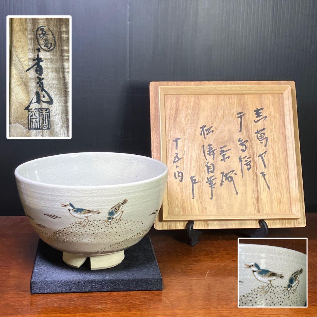 S*u様 眞葛 真葛 香斎 宮川 香斎 茶碗 T1202-3