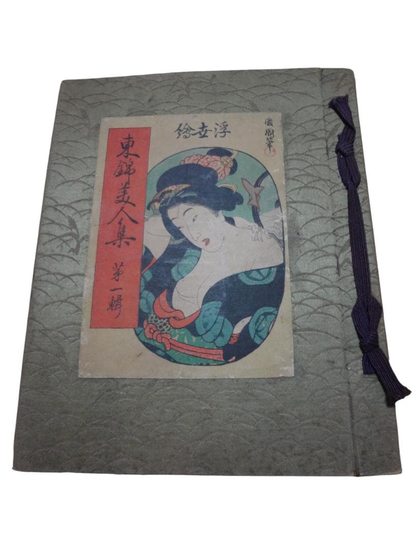 浮世絵　東錦美人集　第一集　春画　鈴木春信　豊原国周　渓斎英泉　肉筆デッサン付き