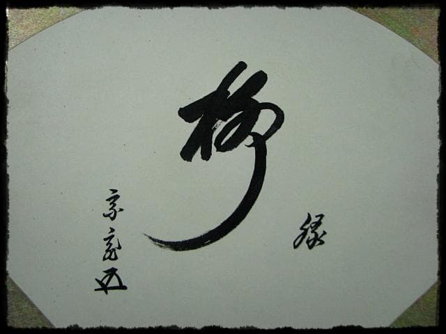 鵬雲斎 大宗匠 柳緑 裏千家 15代 玄室 色紙 肉筆 茶道具 u36