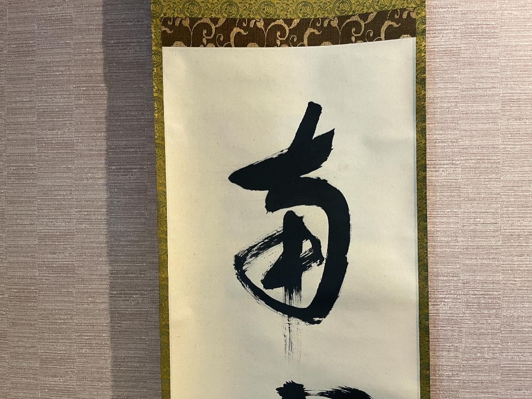 堀内宗完　兼中斎　茶掛軸　一行　南山寿　茶道具　表千家