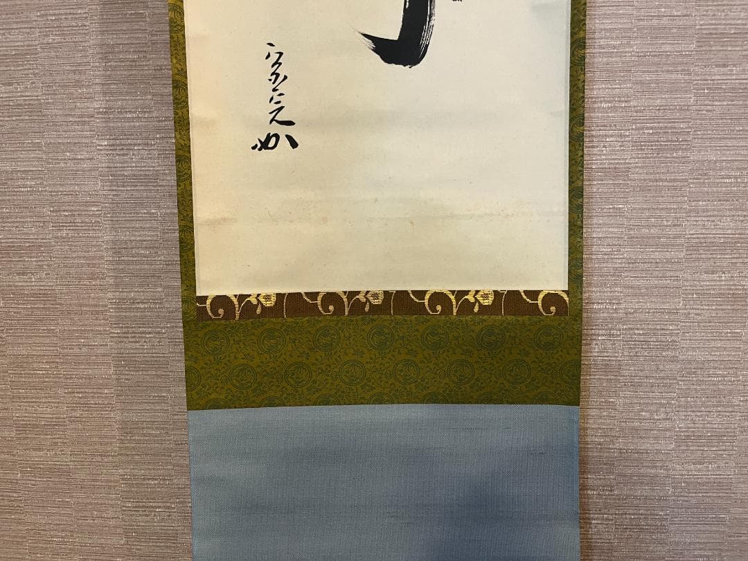 堀内宗完　兼中斎　茶掛軸　一行　南山寿　茶道具　表千家