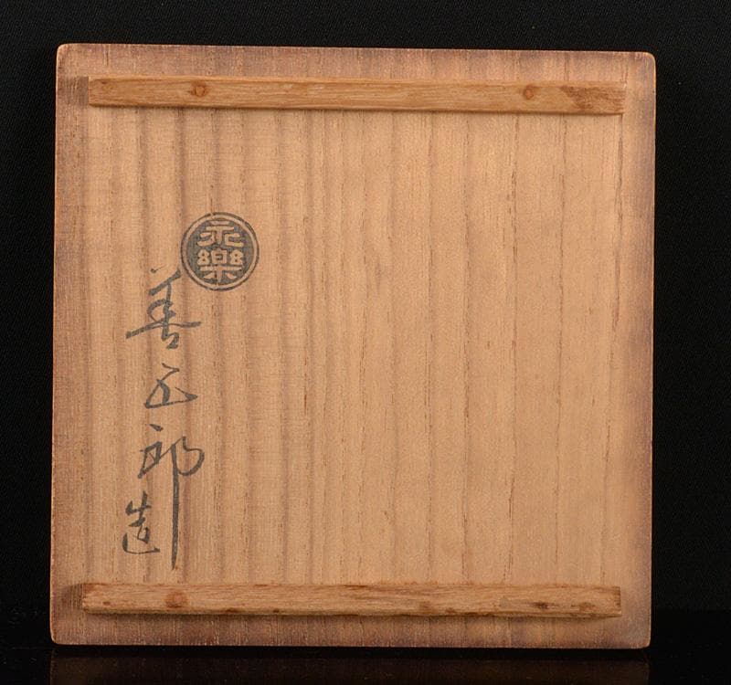 茶道具　京焼　十六代　永楽善五郎造　雪輪田舎家　茶碗　共箱　V　R5186