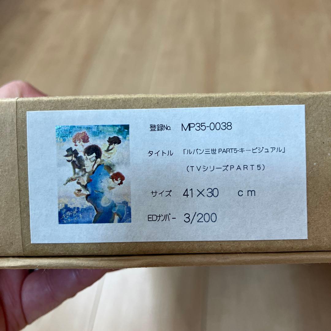ルパン三世 モンキーパンチ サイン入り超 レア　3/200番 伊勢丹 限定版画