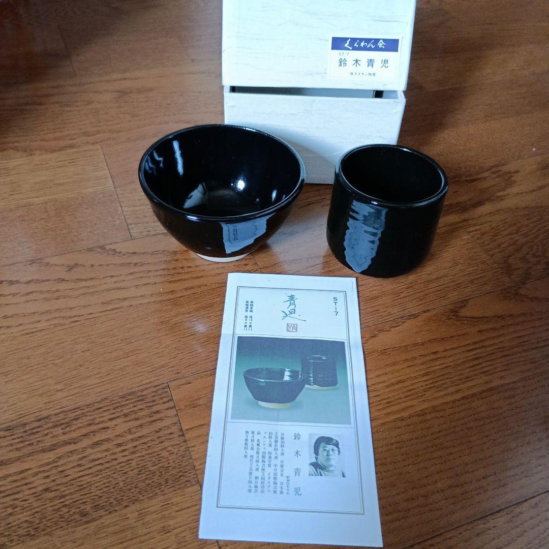 鈴木青児 黒釉茶碗 黒釉湯呑