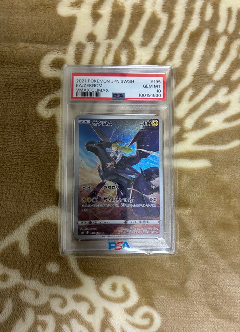 PSA10 ゼクロム CHR S8b VMAXクライマックス 195/184