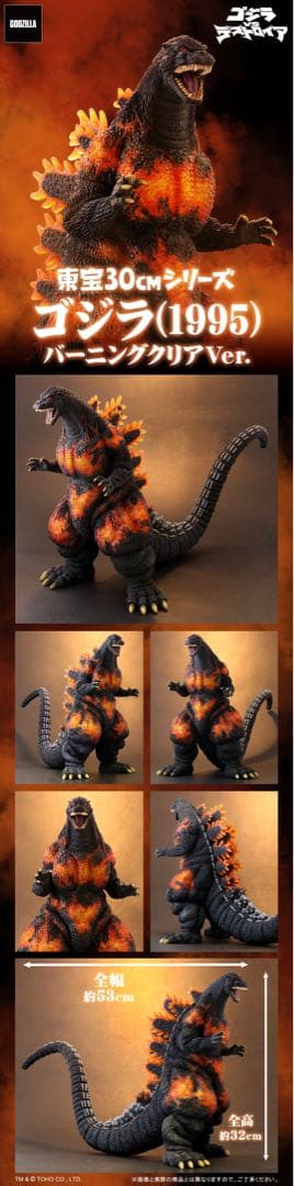 ゴジラ(1995) バーニングクリアVer. 30cm