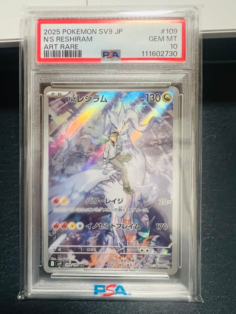 のレシラム AR SV9 バトルパートナーズ 109/100 PSA10