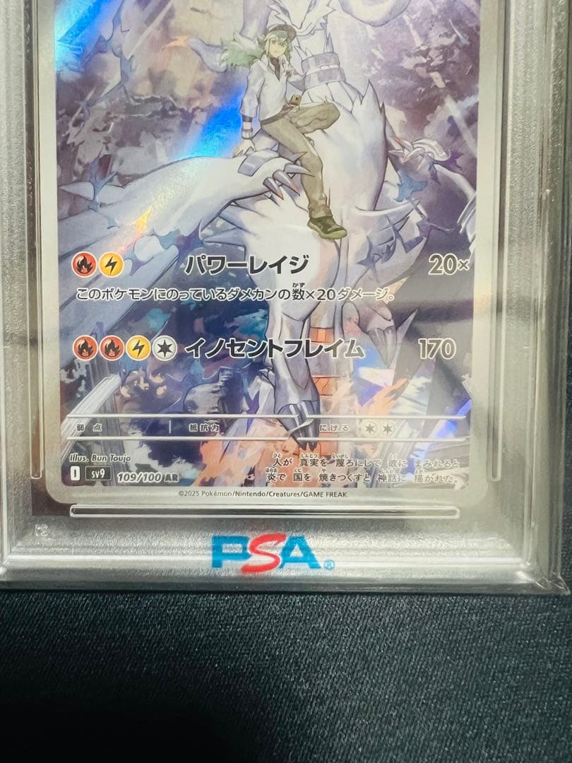 のレシラム AR SV9 バトルパートナーズ 109/100 PSA10