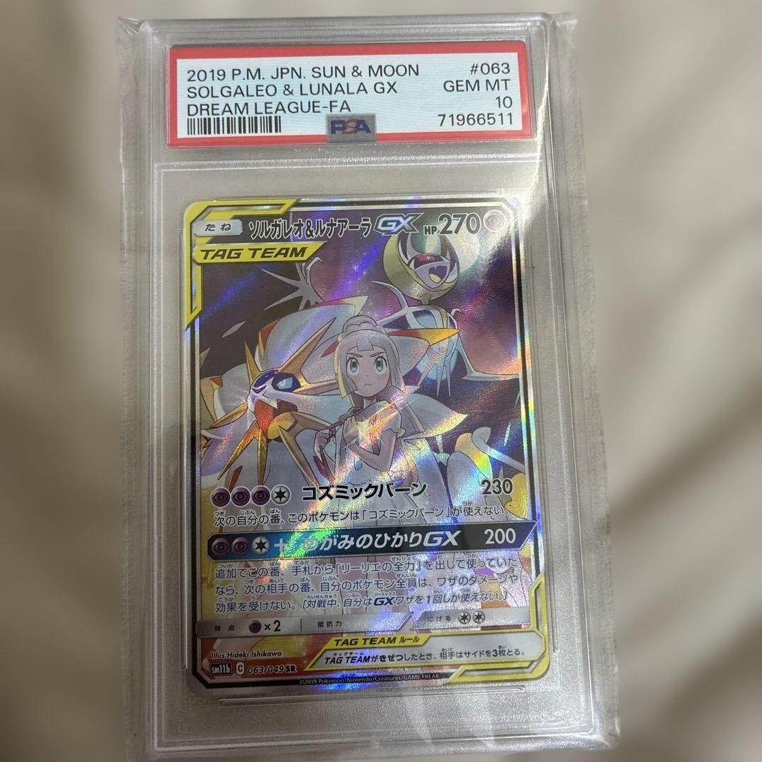 ソルガレオ&ルナアーラGX SRドリームリーグ 063/049 PSA10