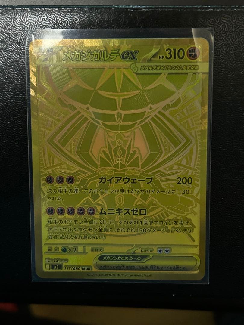 メガジガルデex（MUR）117/080