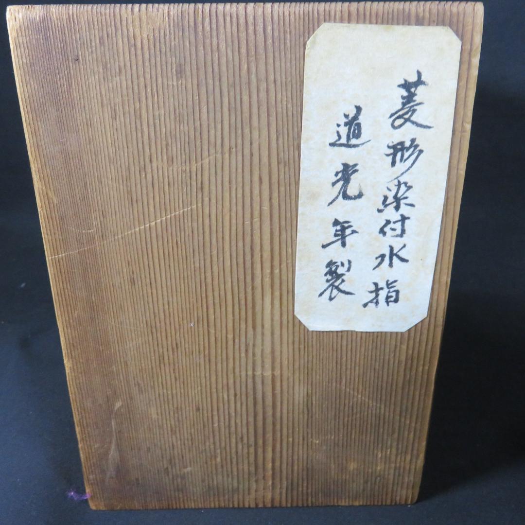 水指 角 ひし形 菱型 染付水指 道光年製 茶道具 茶の湯