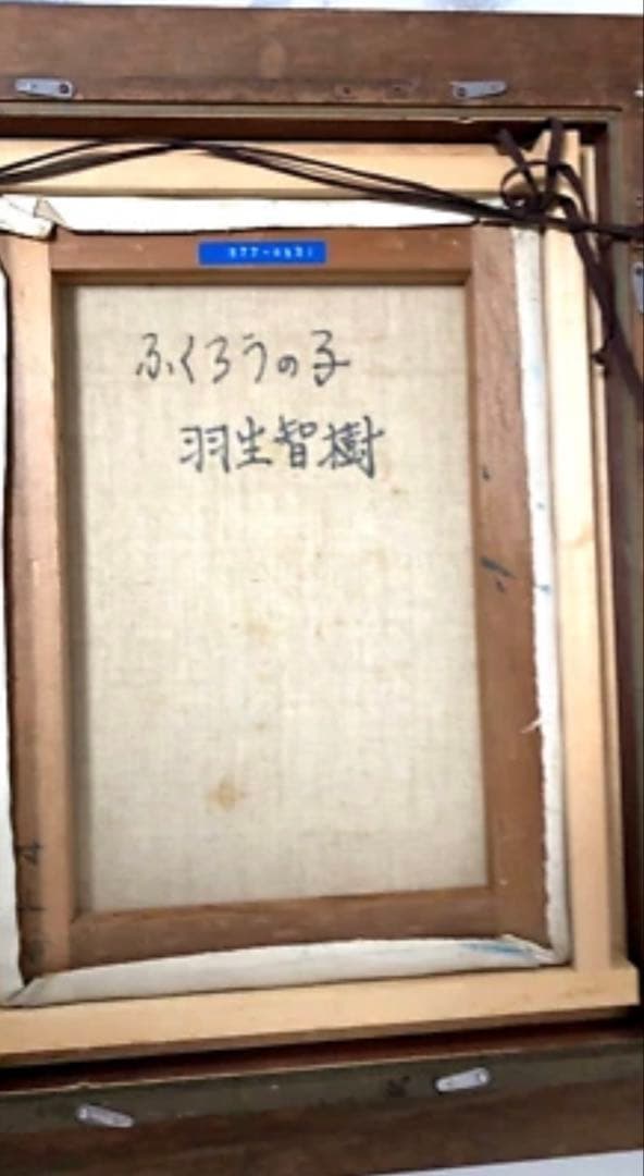 油彩画 羽生智樹 『ふくろうの子』 額縁付 原画 油絵 絵画 インテリア r