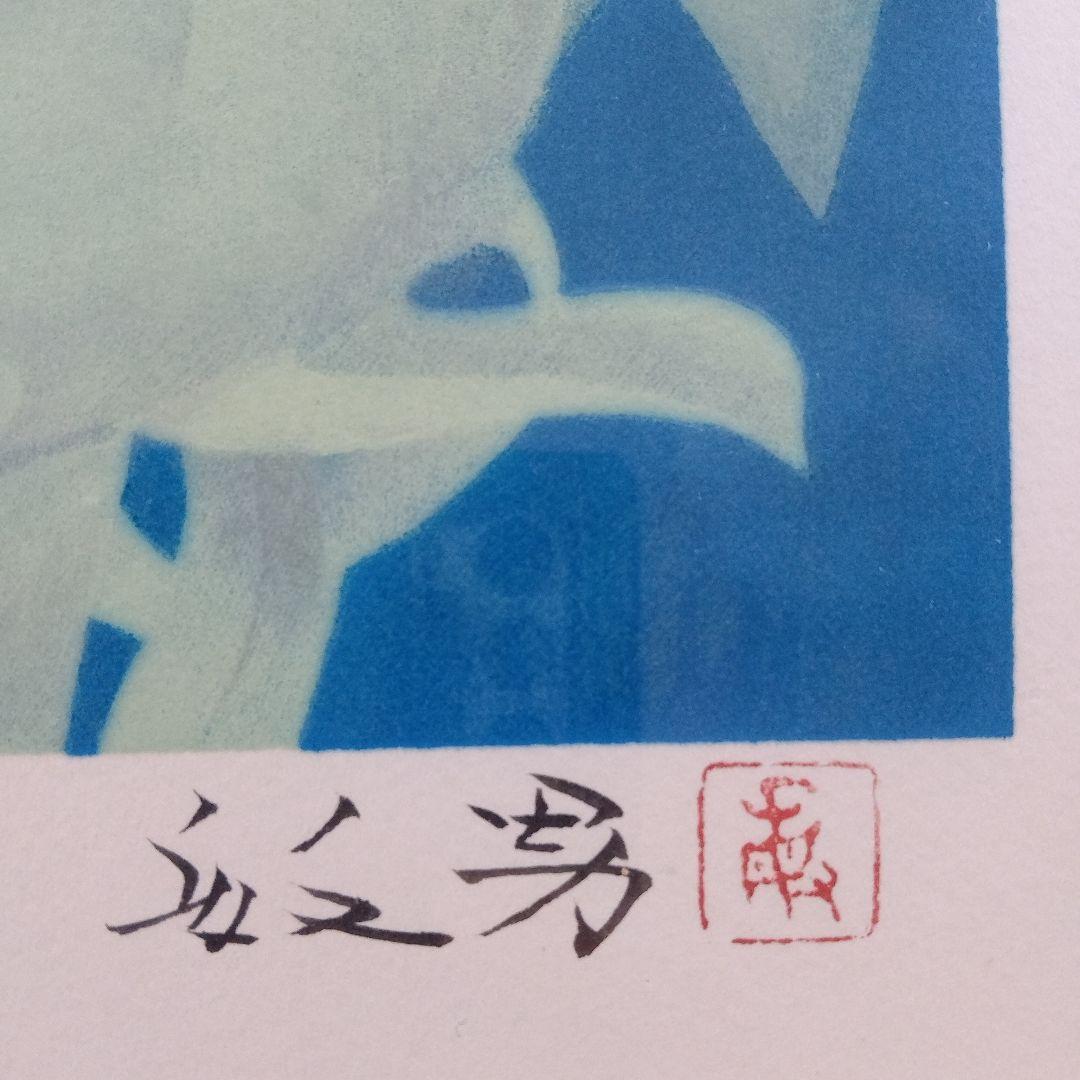 松尾敏男　大判リトグラフ『夕牡丹』 文化勲章受章、サイン&落款入、作家保存版