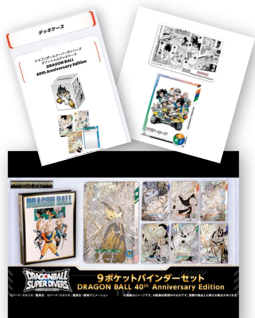 ドラゴンボールダイバーズ40thバインダー、デッキケース、ダイバーズパスポート