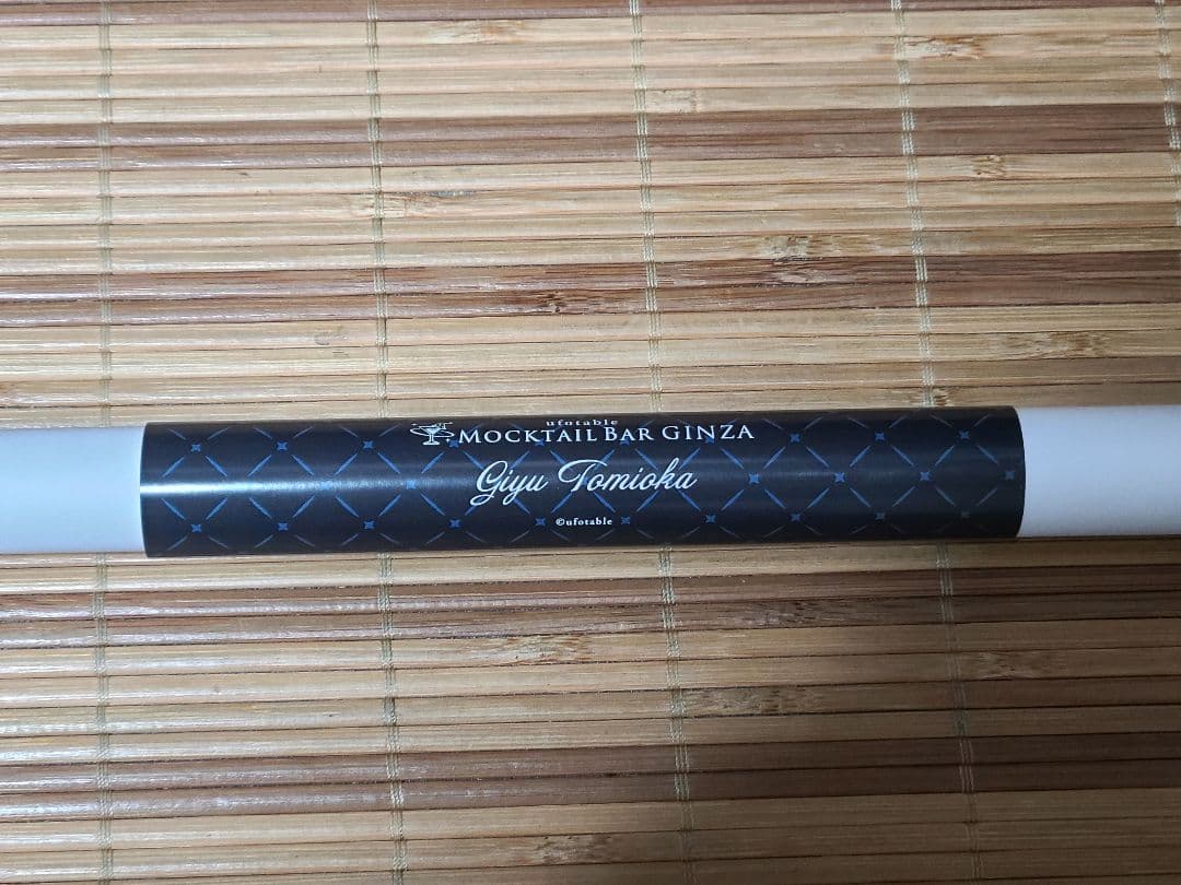 鬼滅の刃　モクテルバー ロト クジ　特別賞　B2ポスター　冨岡義勇 カラー