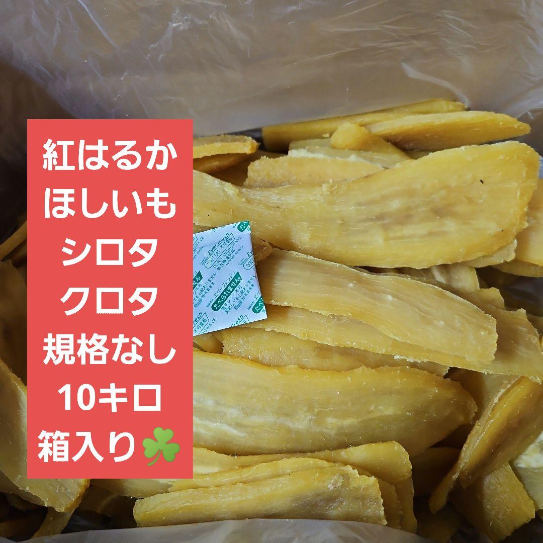 茨城県産　紅はるか　ほしいもシロタクロタスジ大きさ不揃い規格なし箱入り10キロ
