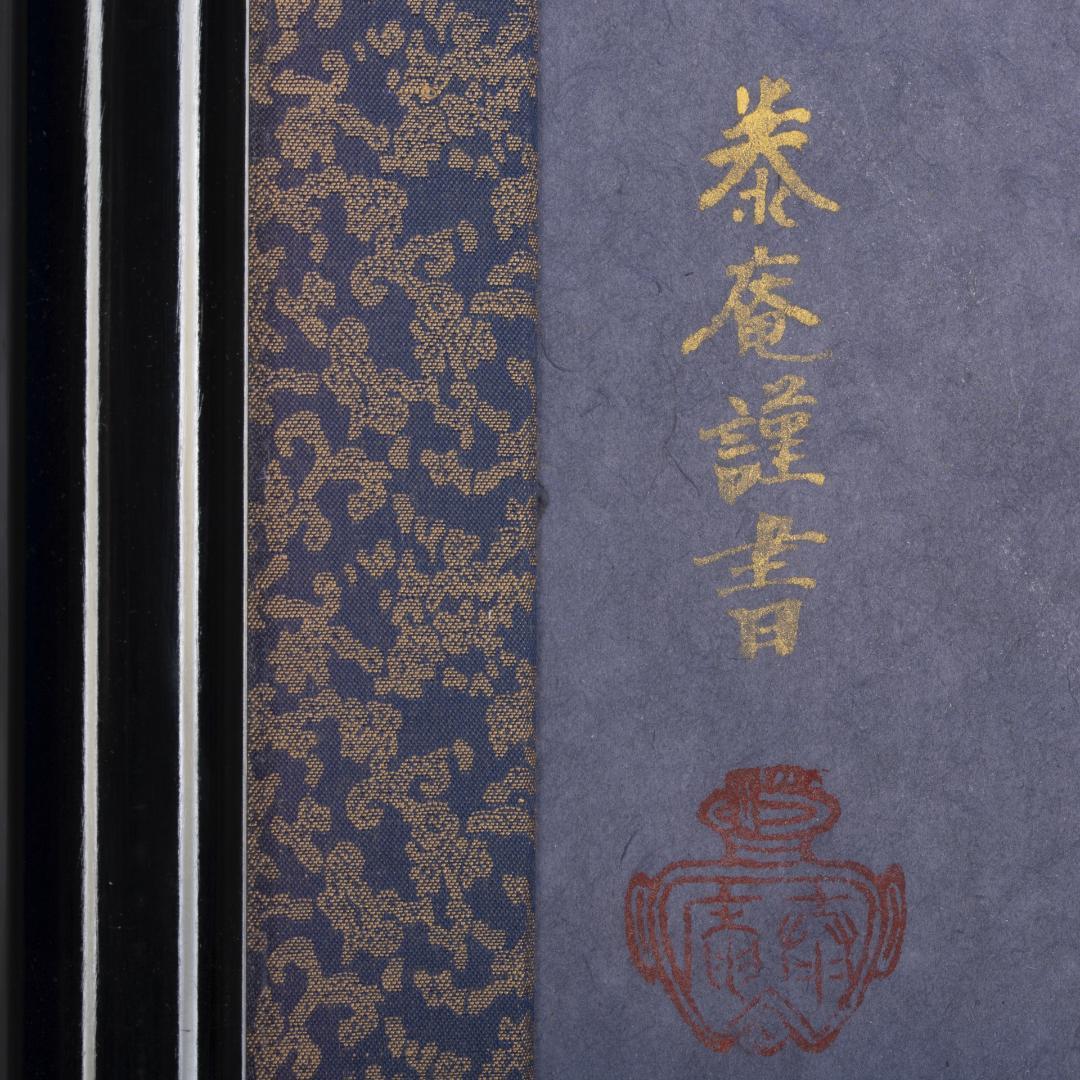 般若心経　泰庵謹書　直筆書体　木製額縁　アクリル板付き