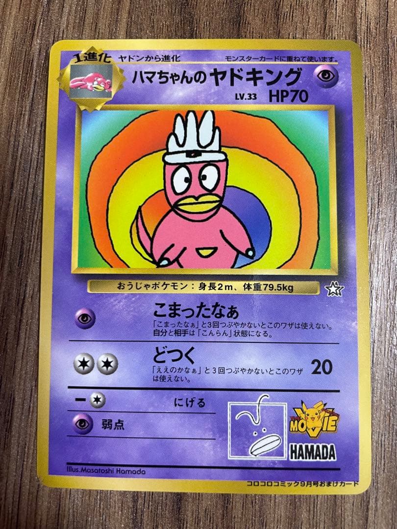 ハマちゃんのヤドキング_「月刊コロコロコミック99年9月号」 おまけカード P…