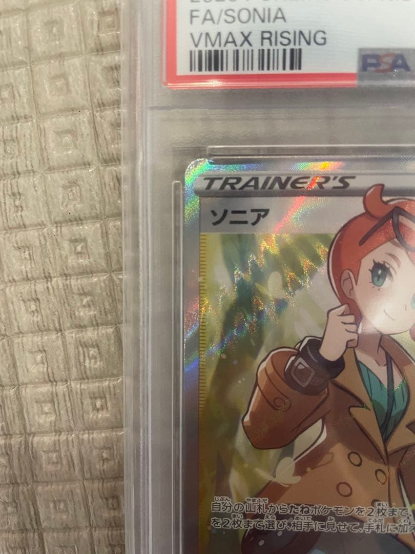 ソニア SR S1a VMAXライジング 077/070 PSA10