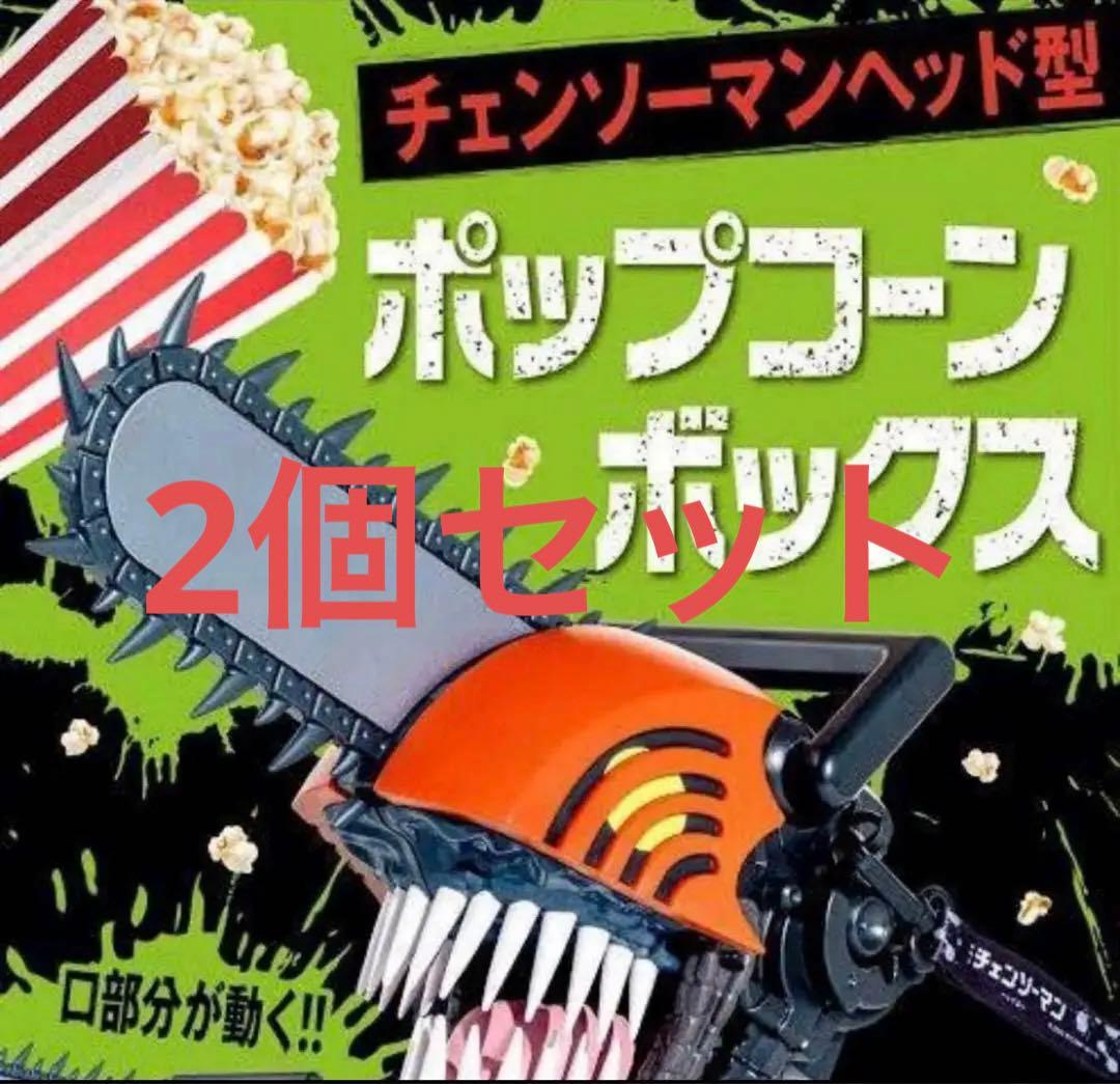 チェンソーマンヘッド型 ポップコーンボックス新品未開封 2個セット