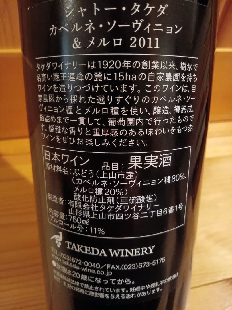 タケダワイナリー　シャトータケダ　２本セット　日本ワイン