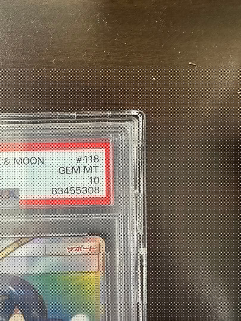 スイレン SR SM4+ GXバトルブースト 118/114　PSA10