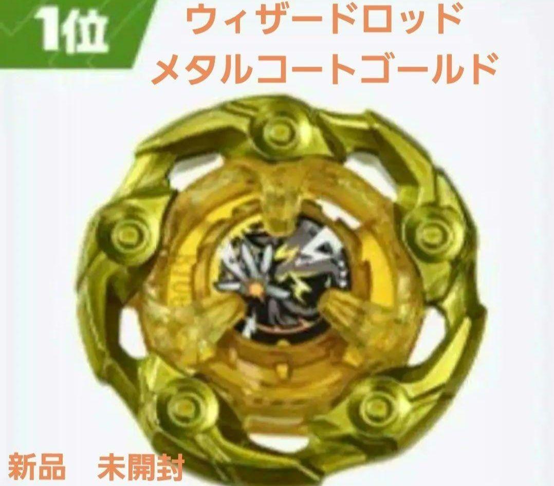 【限定非売品】ウィザードロッドブレード　メタルコートゴールド　ベイブレードX