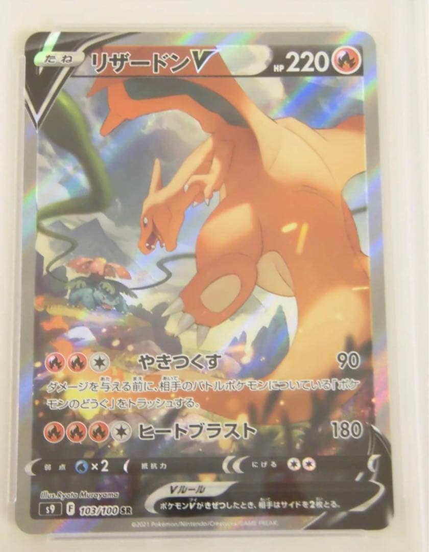 ポケモンカードゲームPSA10 リザードンV SASR103/100s9P781