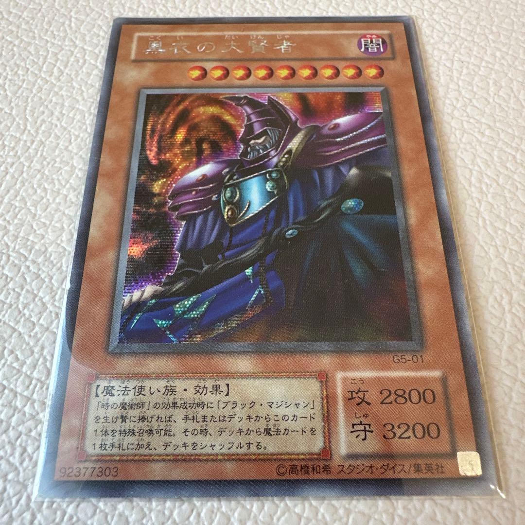 遊戯王｜黒衣の大賢者｜シークレットレア