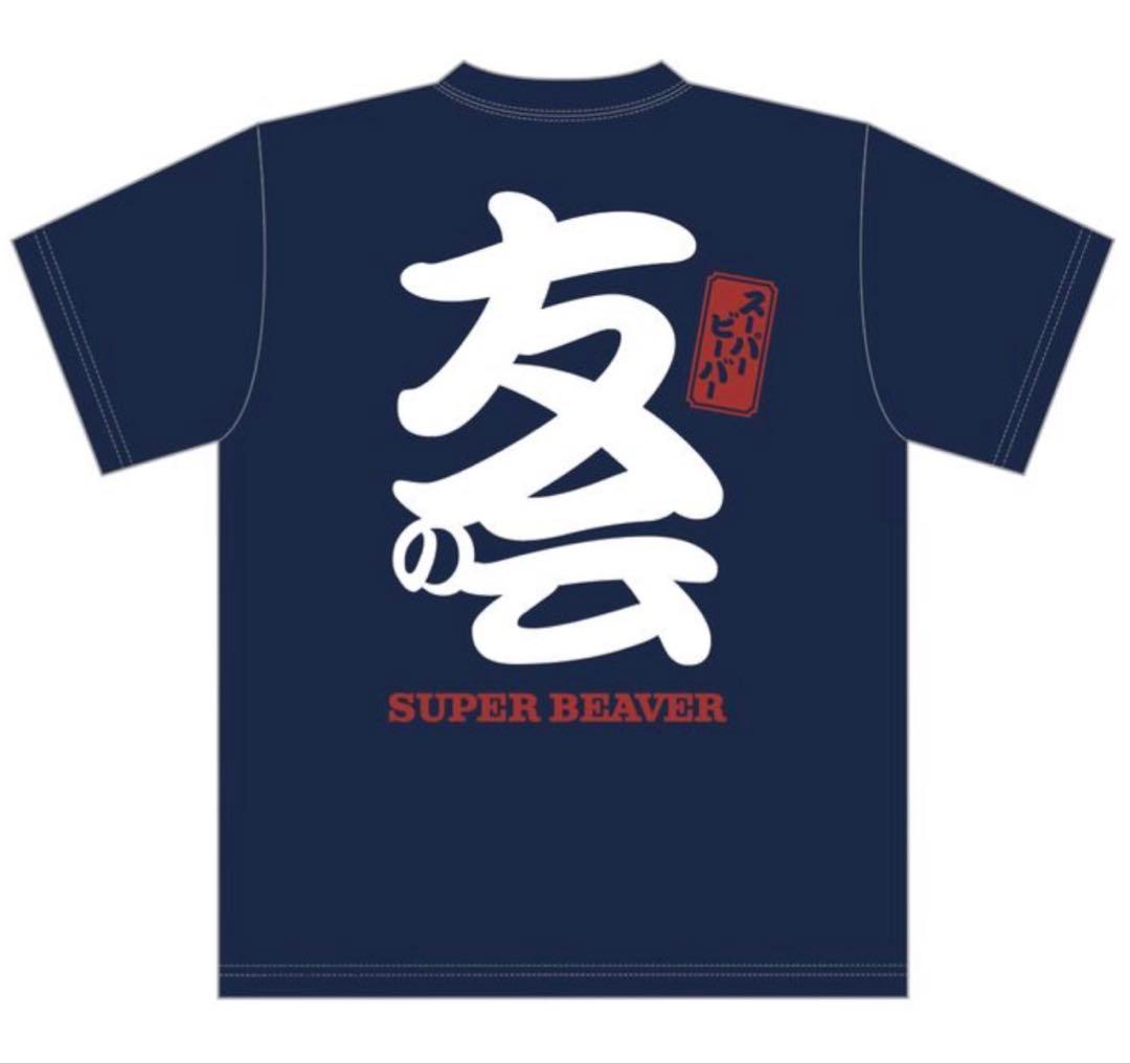SUPER BEAVER 友の会 Tシャツ XL ネイビー