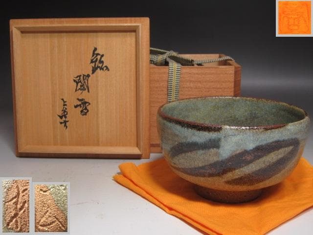 ★　加藤唐九郎　瀬戸唐津茶碗　閑雪★x288