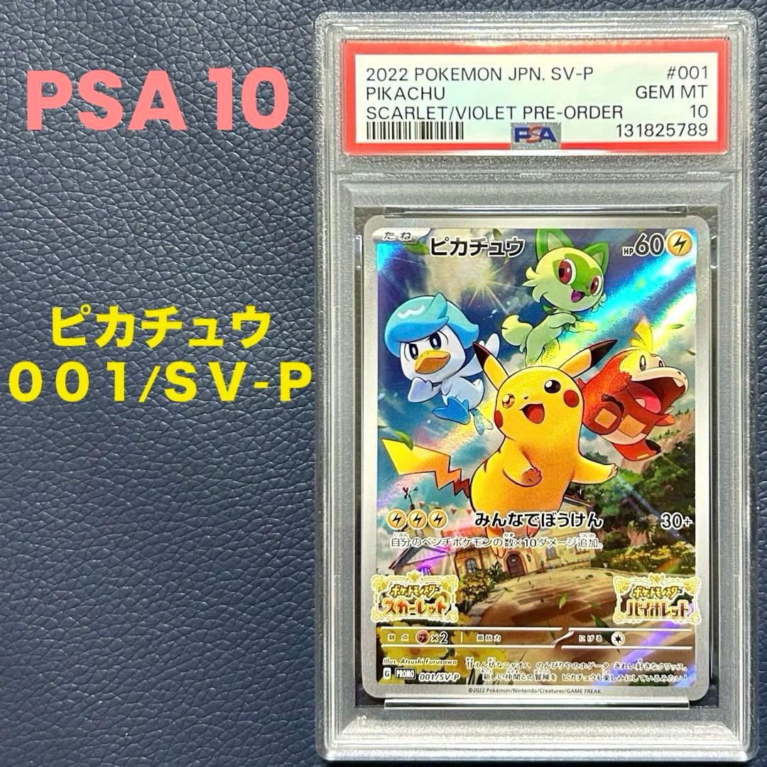 PSA10 ピカチュウ 001/SV-P プロモカードスカーレット＆バイオレット