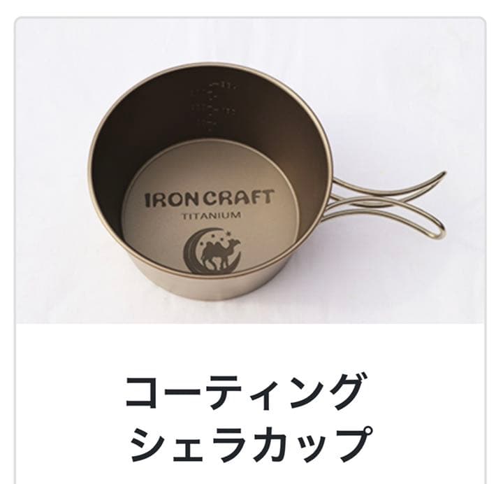 IRONCRAFT コーティングシェラカップ