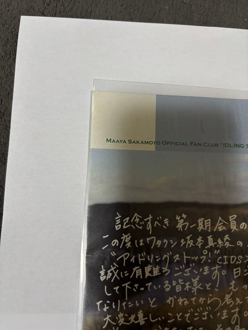 【新品未使用】坂本真綾 直筆サイン入り ファンクラブ会誌 七つの大罪 マーリン