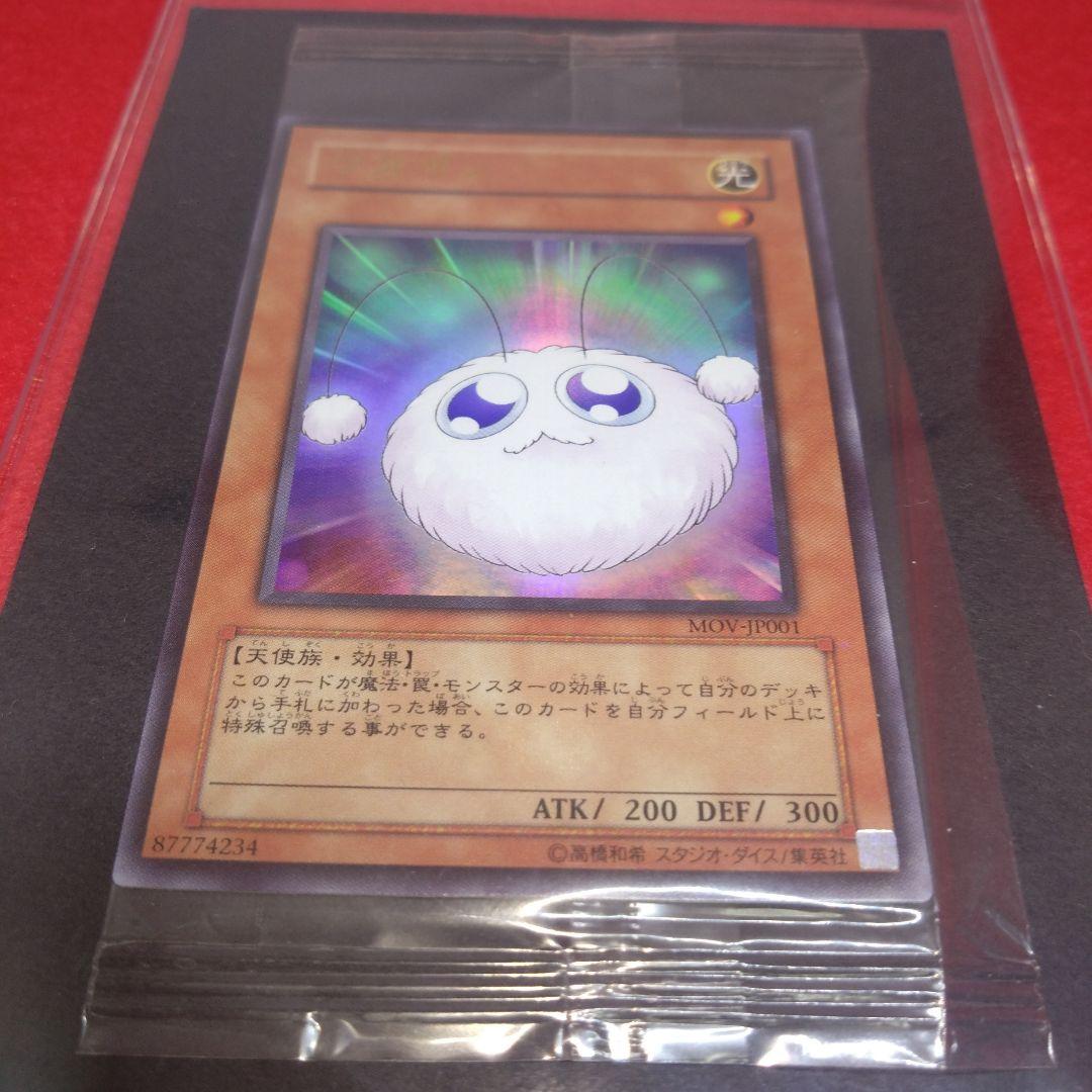 閲覧感謝 映画版 遊戯王ワタポン MOVA-P001 未開封 限定