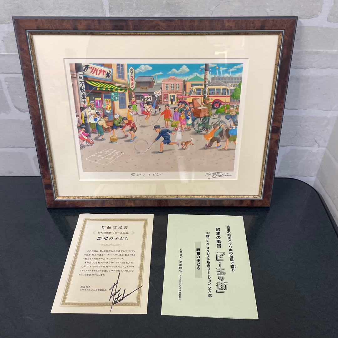 昭和の風景「ビー玉の街」毛利フジオ版画　全6選 美品
