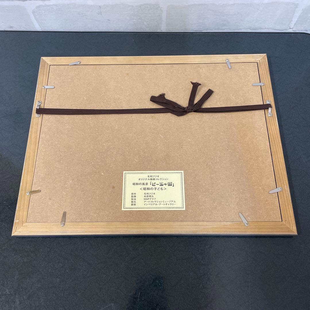 昭和の風景「ビー玉の街」毛利フジオ版画　全6選 美品