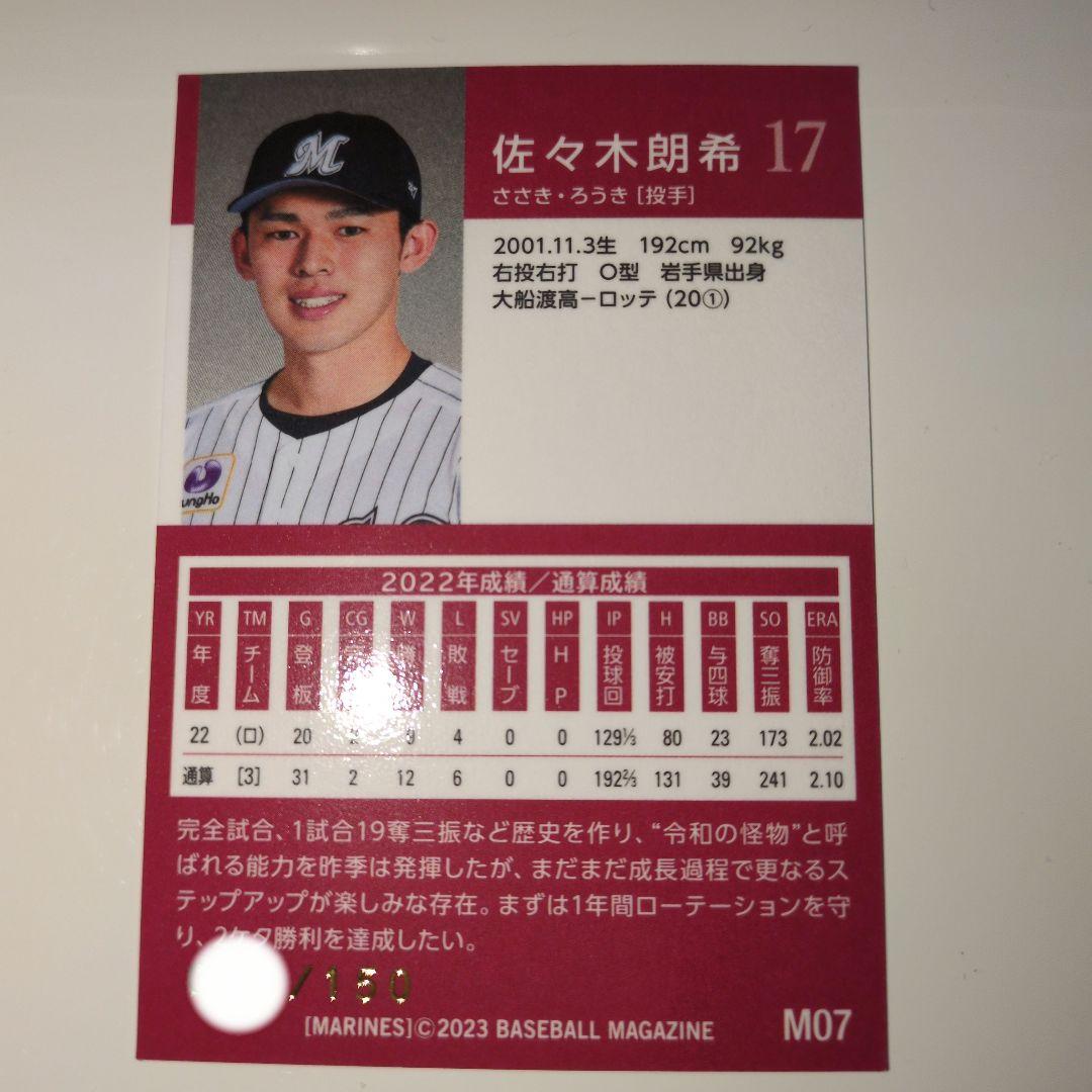 佐々木朗希限定150枚カード