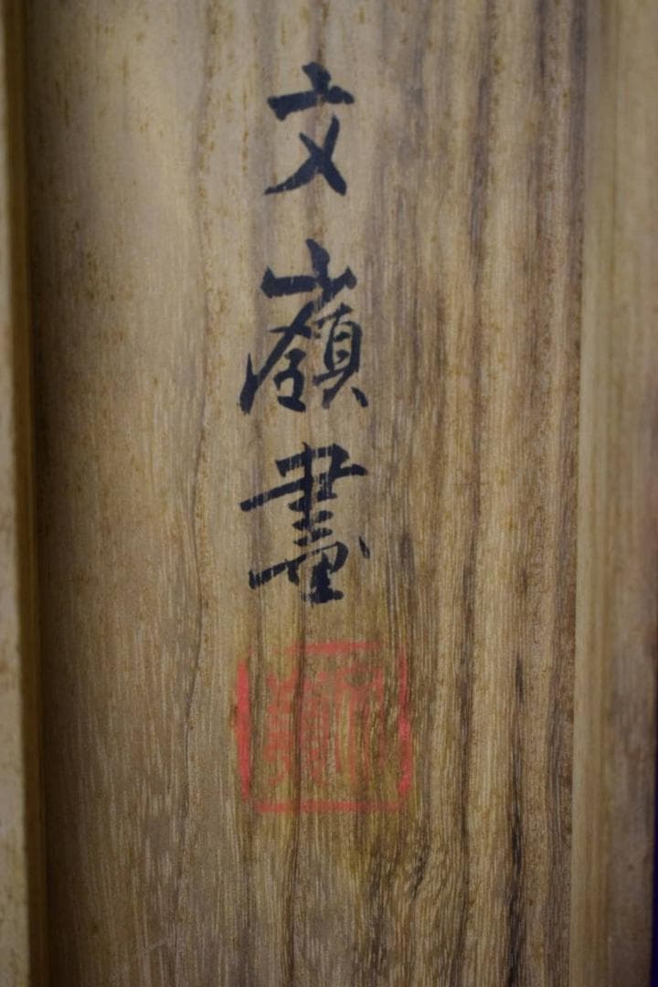 真作/前川文嶺/檜桜の図/布袋屋掛軸HH-989