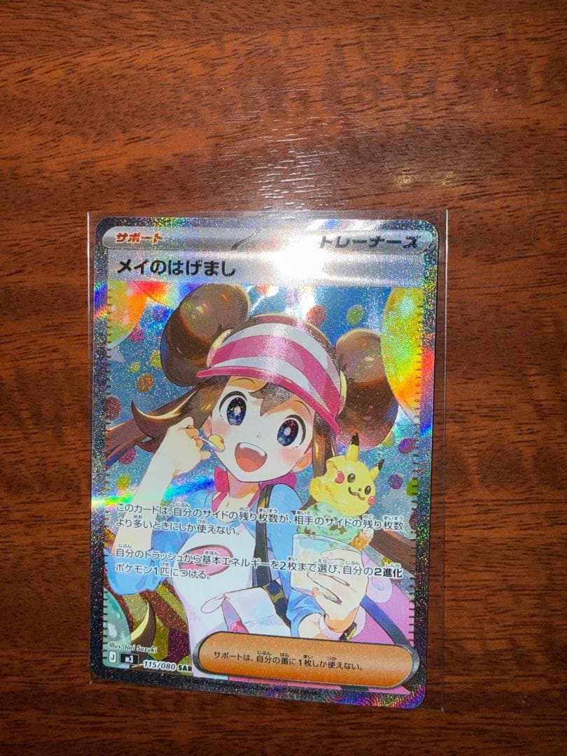 【美品】メイのはげまし 115/080SR ムニキスゼロ ポケモンカード ポケカ