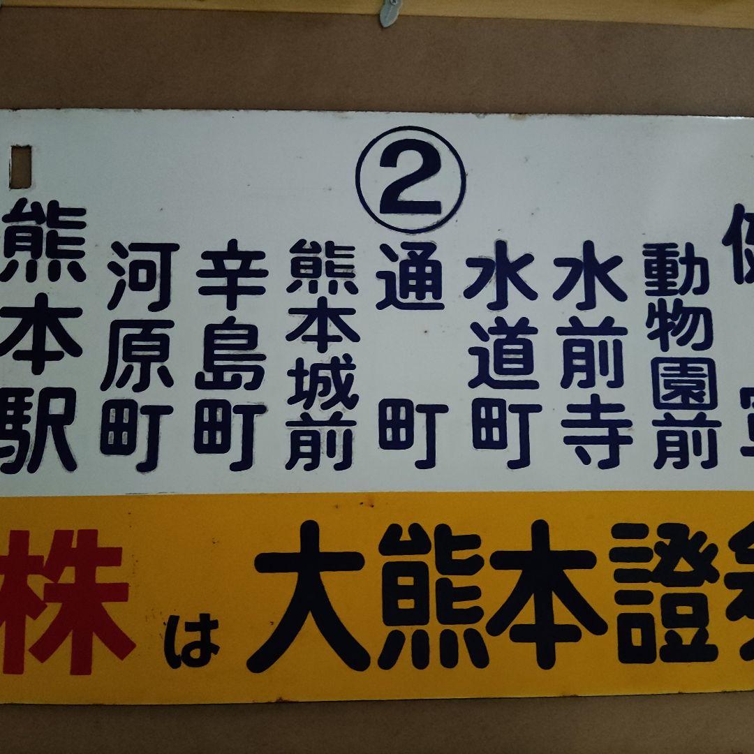 熊本市電　ホーロー製行き先表示板（健軍ー熊本駅）