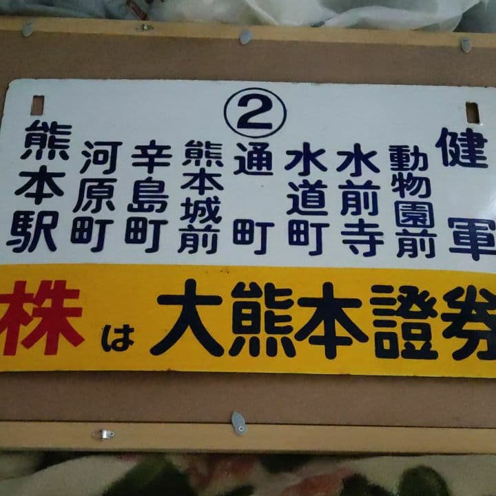 熊本市電　ホーロー製行き先表示板（健軍ー熊本駅）