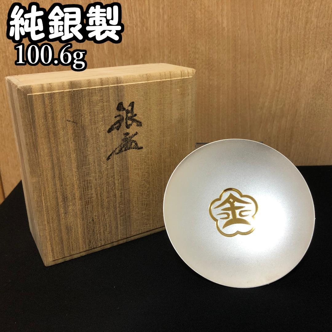 【未使用品】 銀杯 純銀製 100.6g 印刻あり 酒器 盃