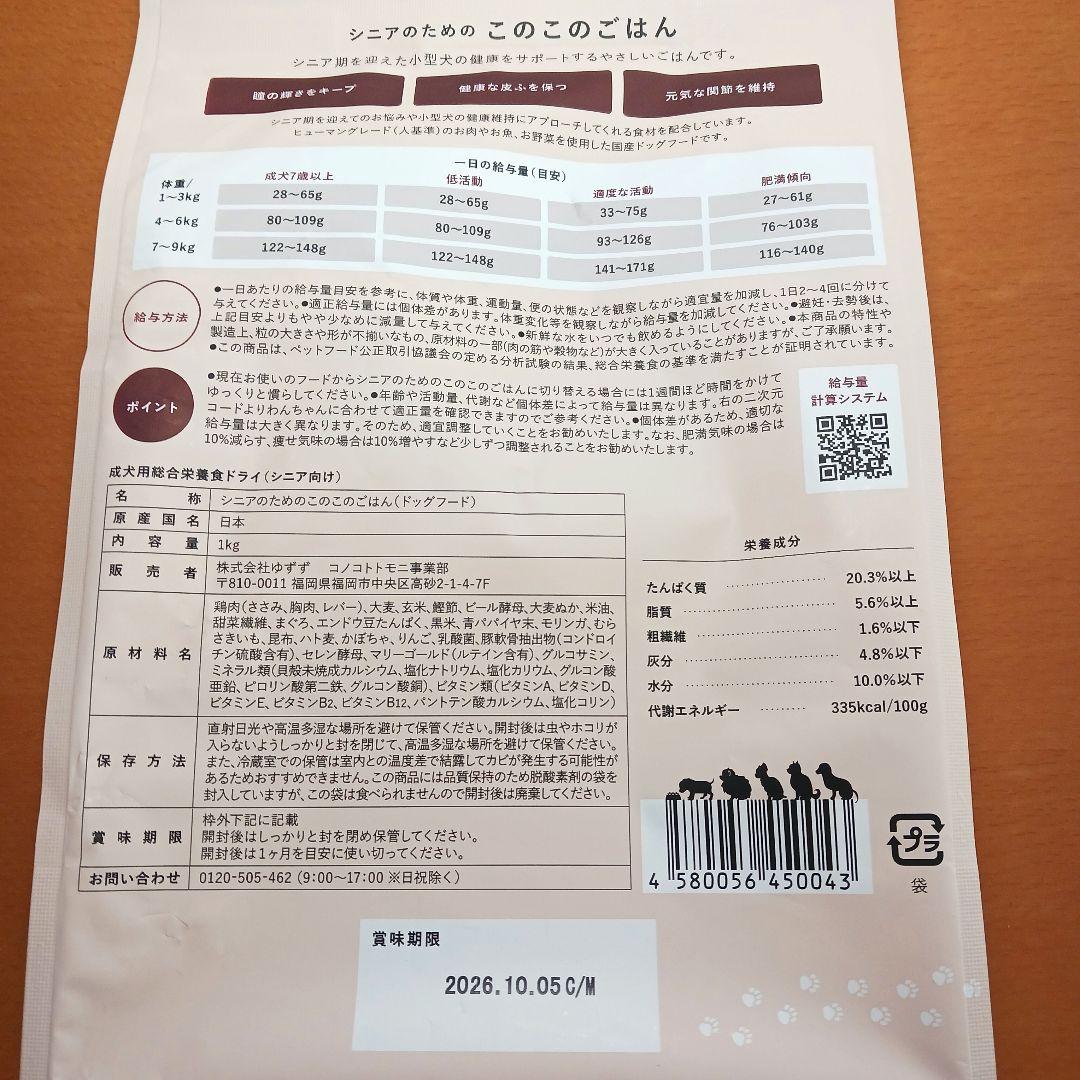 このこのごはん シニアのためのこのこのごはん 各1袋 計2袋