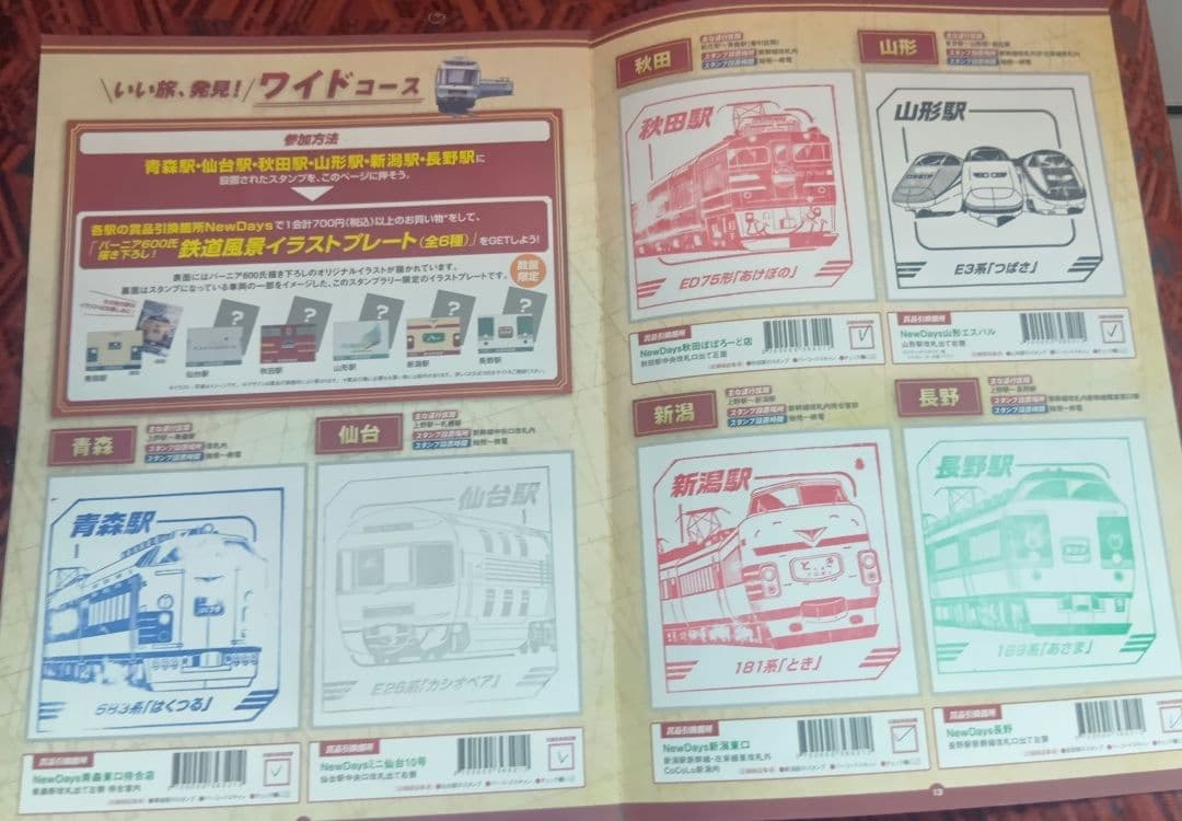 レジェンドトレインスタンプラリー　ワイドコース　青森　秋田 山形 仙台　台紙付き