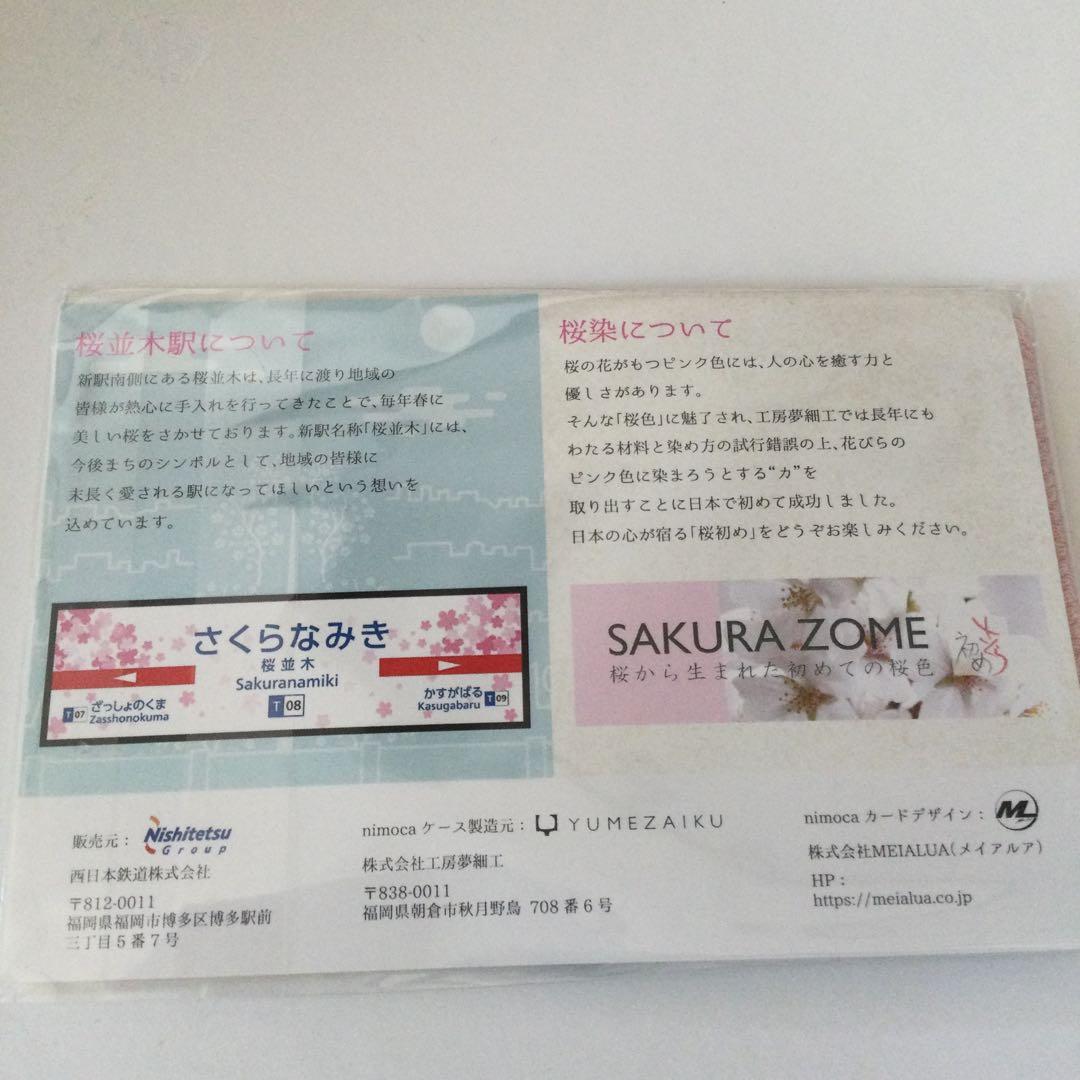 ニモカ 桜並木駅開業記念