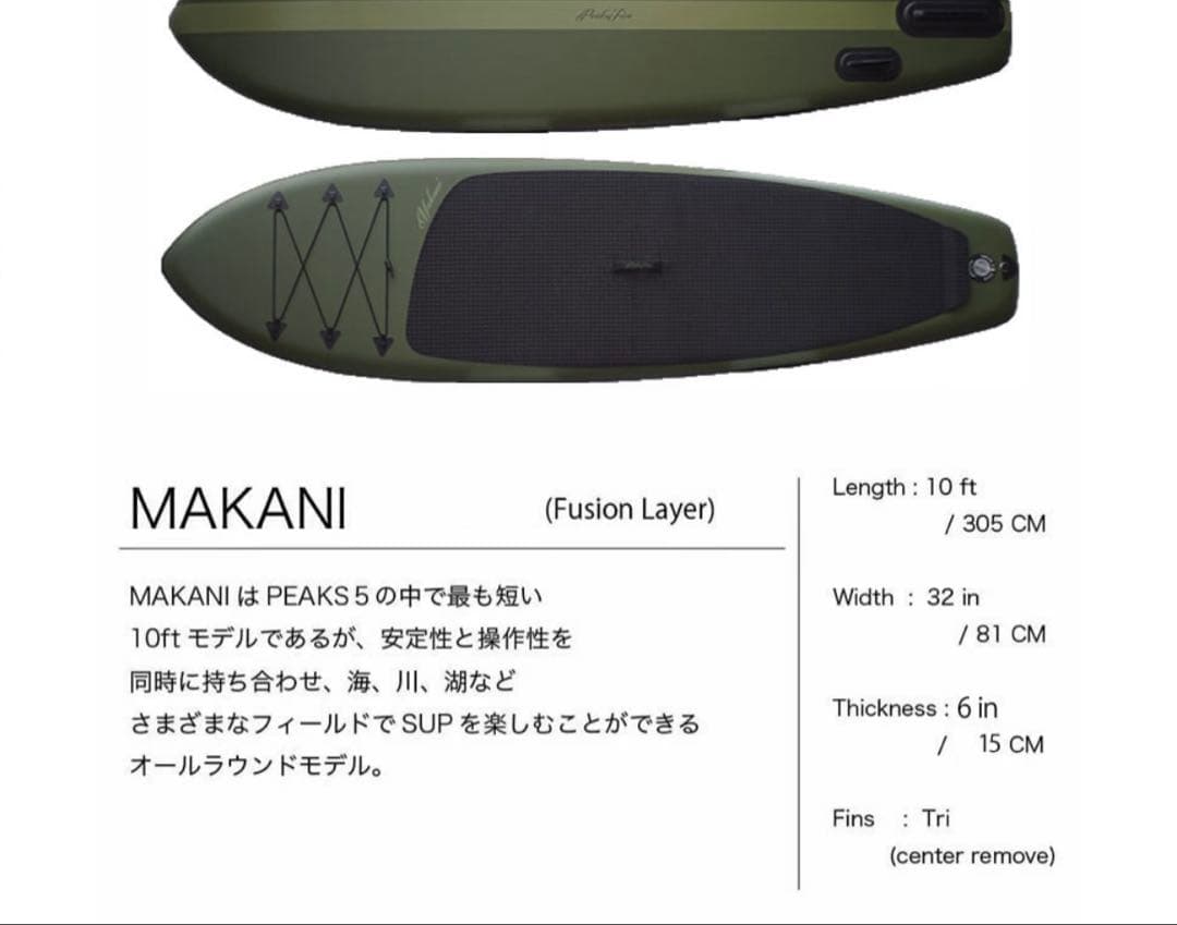 値下げ美品　PEAKS5 MAKANI / sup ピークス5 マカニ