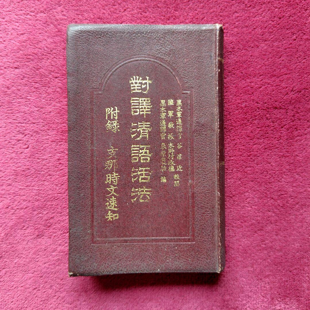 明治38年 [ 對譯清語活法 ] 初版本