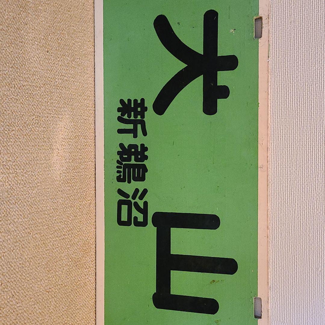 名鉄7000系特急行先板