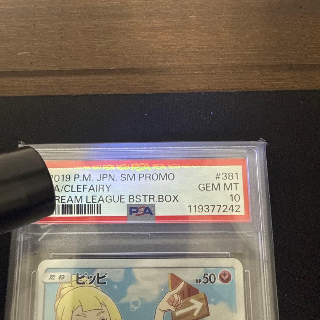 ピッピ プロモ　PSA10